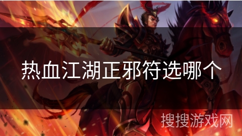 热血江湖正邪符选哪个