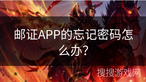 邮证APP的忘记密码怎么办？