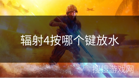 辐射4按哪个键放水