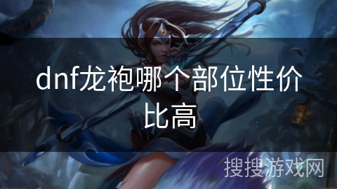 dnf龙袍哪个部位性价比高