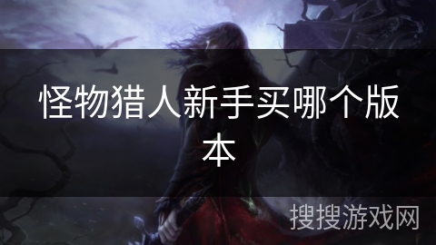 怪物猎人新手买哪个版本