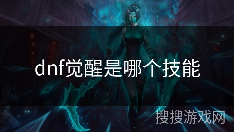 dnf觉醒是哪个技能