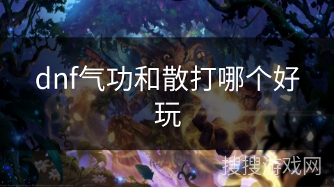 dnf气功和散打哪个好玩