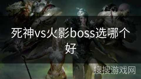 死神vs火影boss选哪个好