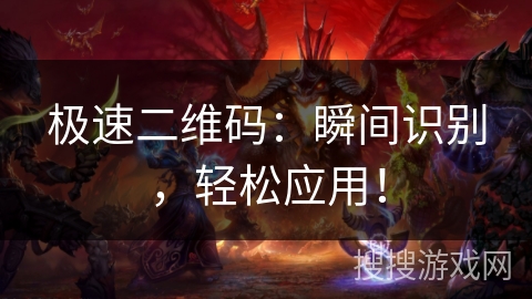 极速二维码：瞬间识别，轻松应用！