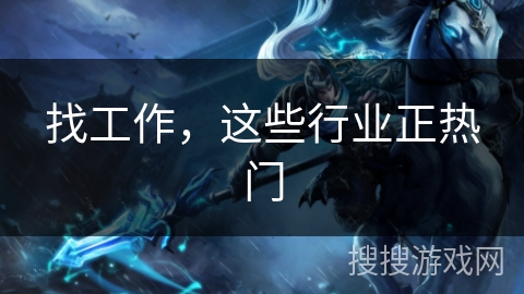 找工作，这些行业正热门