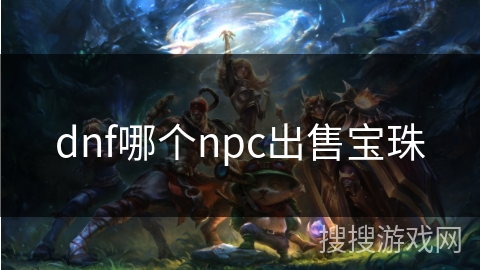 dnf哪个npc出售宝珠