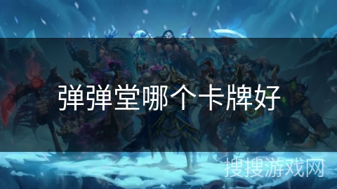 弹弹堂哪个卡牌好 弹弹堂哪个卡牌好