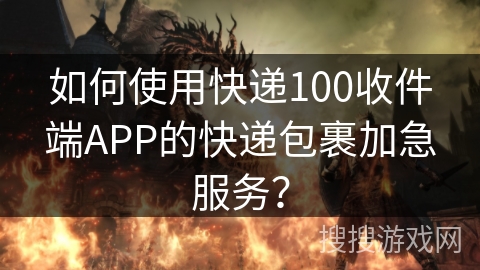 如何使用快递100收件端APP的快递包裹加急服务？