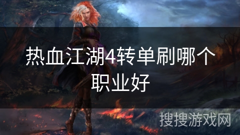 热血江湖4转单刷哪个职业好