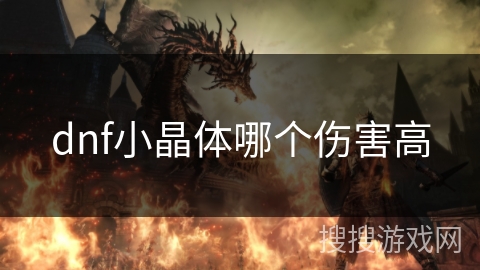 dnf小晶体哪个伤害高