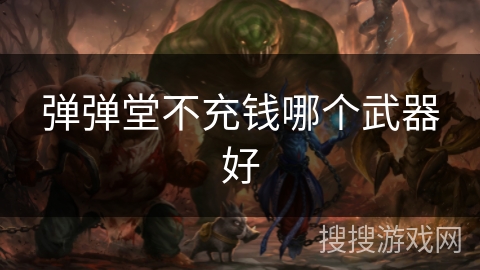 弹弹堂不充钱哪个武器好
