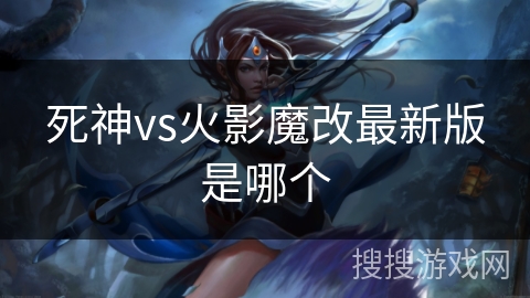 死神vs火影魔改最新版是哪个