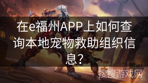 在e福州APP上如何查询本地宠物救助组织信息？