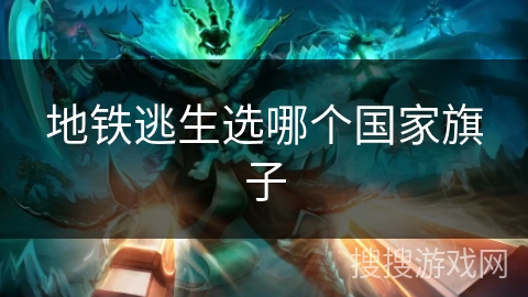 地铁逃生选哪个国家旗子