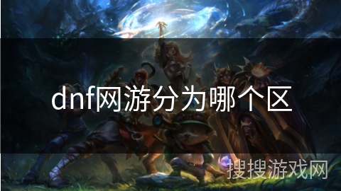 dnf网游分为哪个区