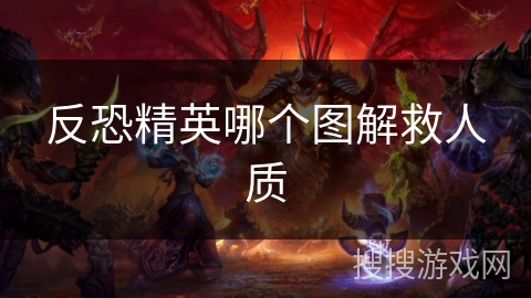 反恐精英哪个图解救人质