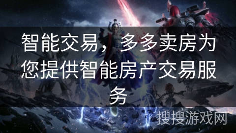 智能交易，多多卖房为您提供智能房产交易服务