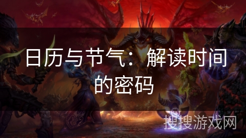 日历与节气：解读时间的密码