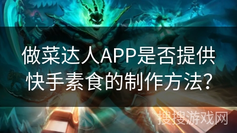 做菜达人APP是否提供快手素食的制作方法？