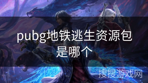 pubg地铁逃生资源包是哪个