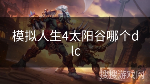 模拟人生4太阳谷哪个dlc