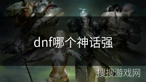 dnf哪个神话强