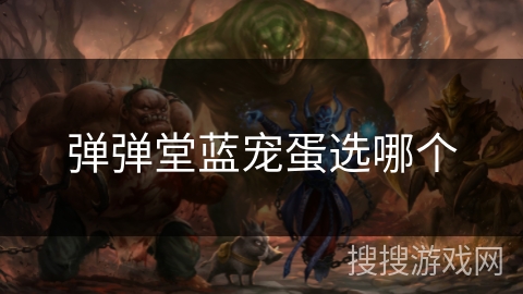 弹弹堂蓝宠蛋选哪个