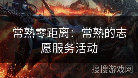 常熟零距离：常熟的志愿服务活动