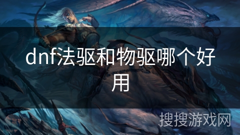 dnf法驱和物驱哪个好用