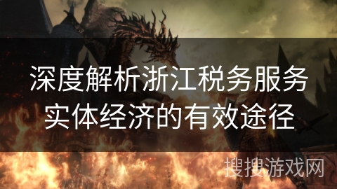 深度解析浙江税务服务实体经济的有效途径