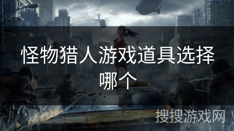 怪物猎人游戏道具选择哪个