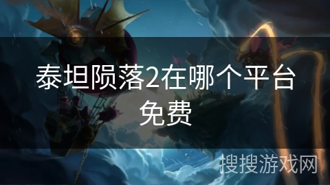 泰坦陨落2在哪个平台免费