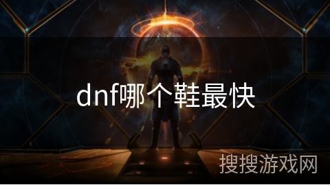 dnf哪个鞋最快