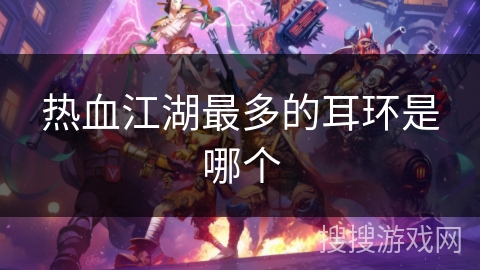 热血江湖最多的耳环是哪个