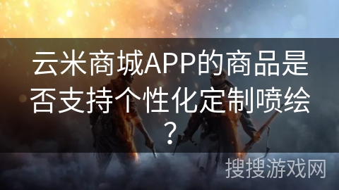 云米商城APP的商品是否支持个性化定制喷绘？