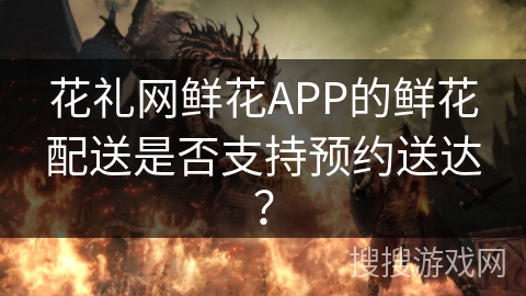 花礼网鲜花APP的鲜花配送是否支持预约送达？