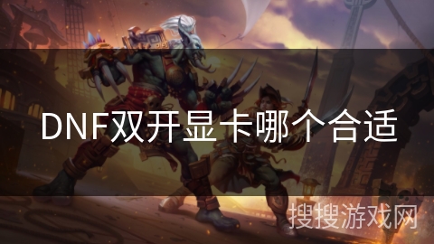 DNF双开显卡哪个合适