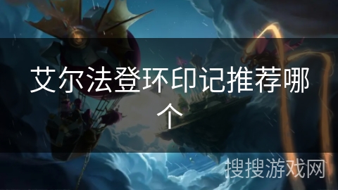 艾尔法登环印记推荐哪个