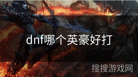 dnf哪个英豪好打