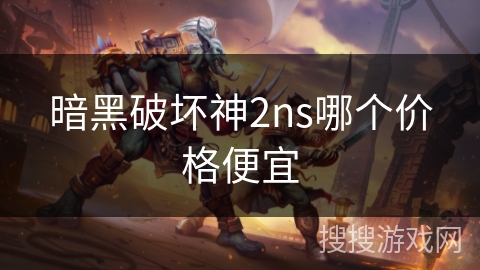 暗黑破坏神2ns哪个价格便宜