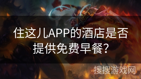 住这儿APP的酒店是否提供免费早餐？