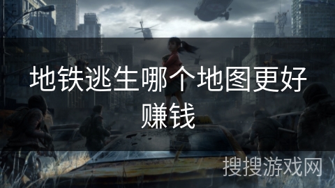 地铁逃生哪个地图更好赚钱
