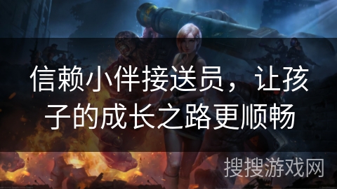 信赖小伴接送员，让孩子的成长之路更顺畅