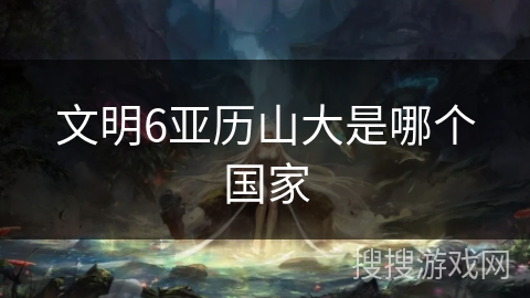 文明6亚历山大是哪个国家
