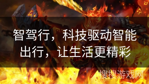 智驾行，科技驱动智能出行，让生活更精彩