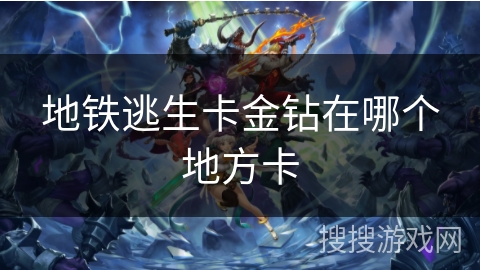 地铁逃生卡金钻在哪个地方卡