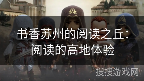 书香苏州的阅读之丘：阅读的高地体验