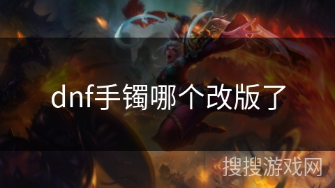 dnf手镯哪个改版了