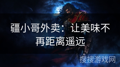 疆小哥外卖：让美味不再距离遥远